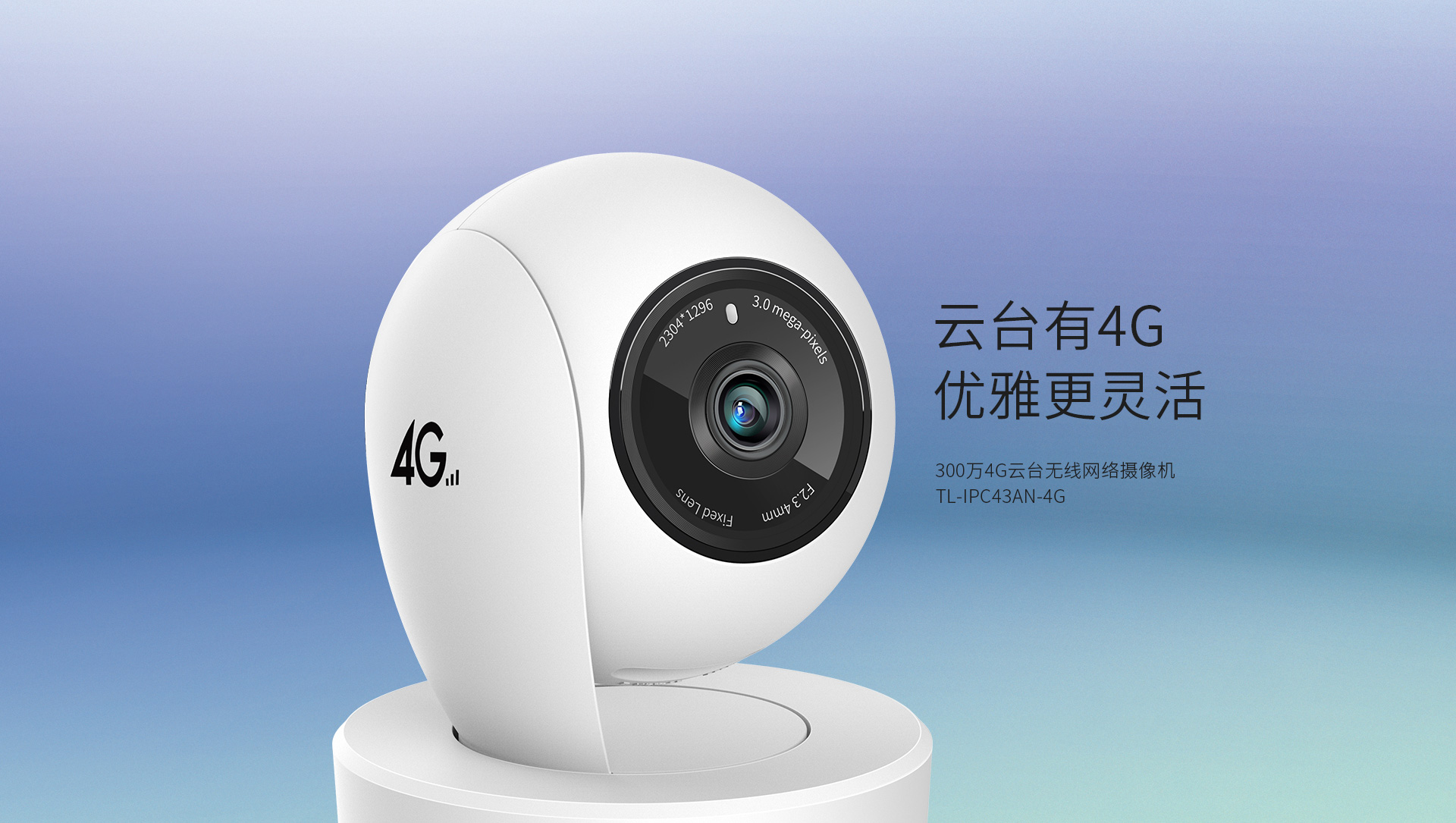 300万4g云台网络摄像机 tl-ipc43an-4g智能移动侦测分辨率2304*1296